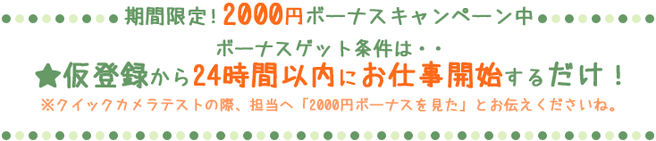 期間限定!2000円ボーナスキャンペーン
