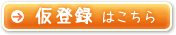 仮登録はこちら