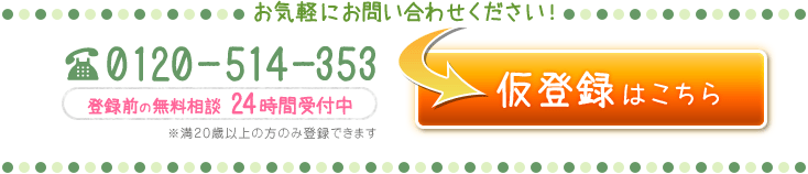 お気軽にお問い合わせください！0120-514-353（登録前の無料相談24時間受付中）