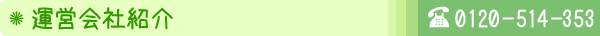 運営会社紹介