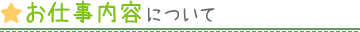 お仕事内容について