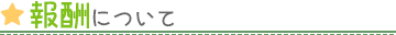 報酬について