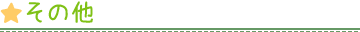 その他