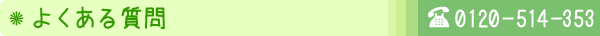 よくある質問