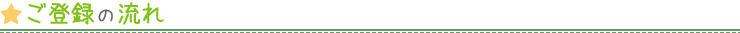 ご登録の流れ
