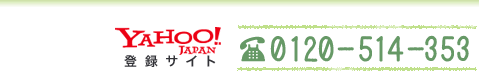 Yahoo!登録サイト　0120-514-353