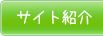 サイト紹介