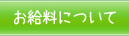 お給料について