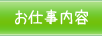 お仕事内容
