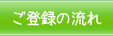 ご登録の流れ