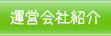運営会社紹介
