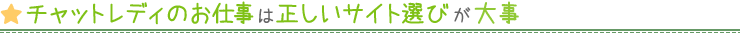 チャットレディのお仕事は正しいサイト選びが大事