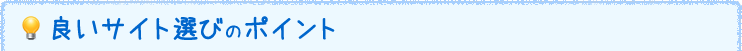 良いサイト選びのポイント
