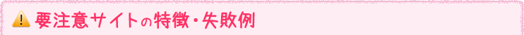 要注意サイトの特徴・失敗例