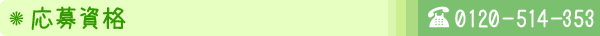 応募資格