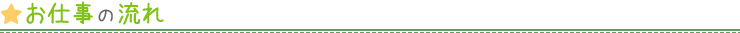 お仕事の流れ