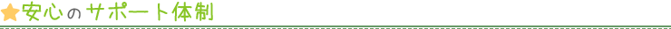 安心のサポート体制