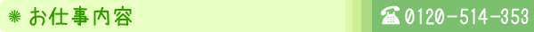 お仕事内容